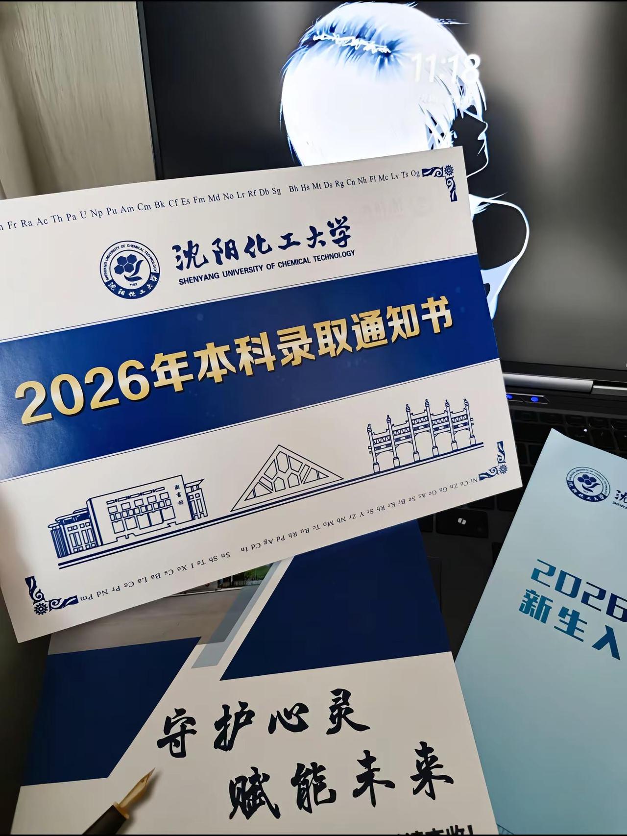 我的心已经等你好多年喜提录取通知书 沈阳化工大学 本科录取通知书 26届上岸