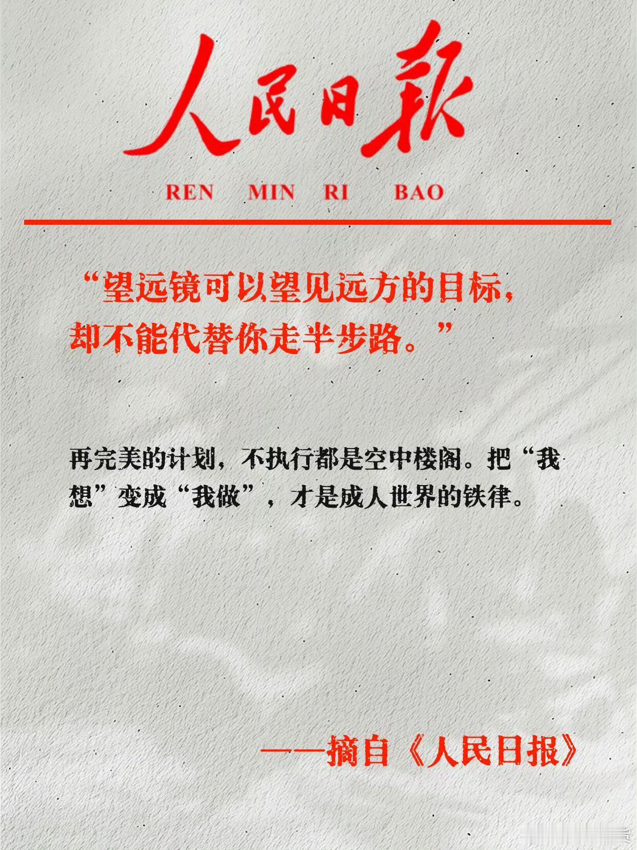 《人民日报》天花板级别励志金句：不是看到光才坚持，而是坚持才能看到光。 