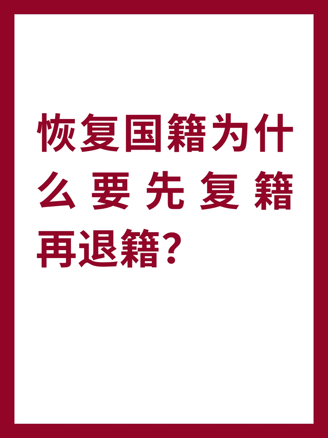 恢复国籍为什么要先复籍再退籍？