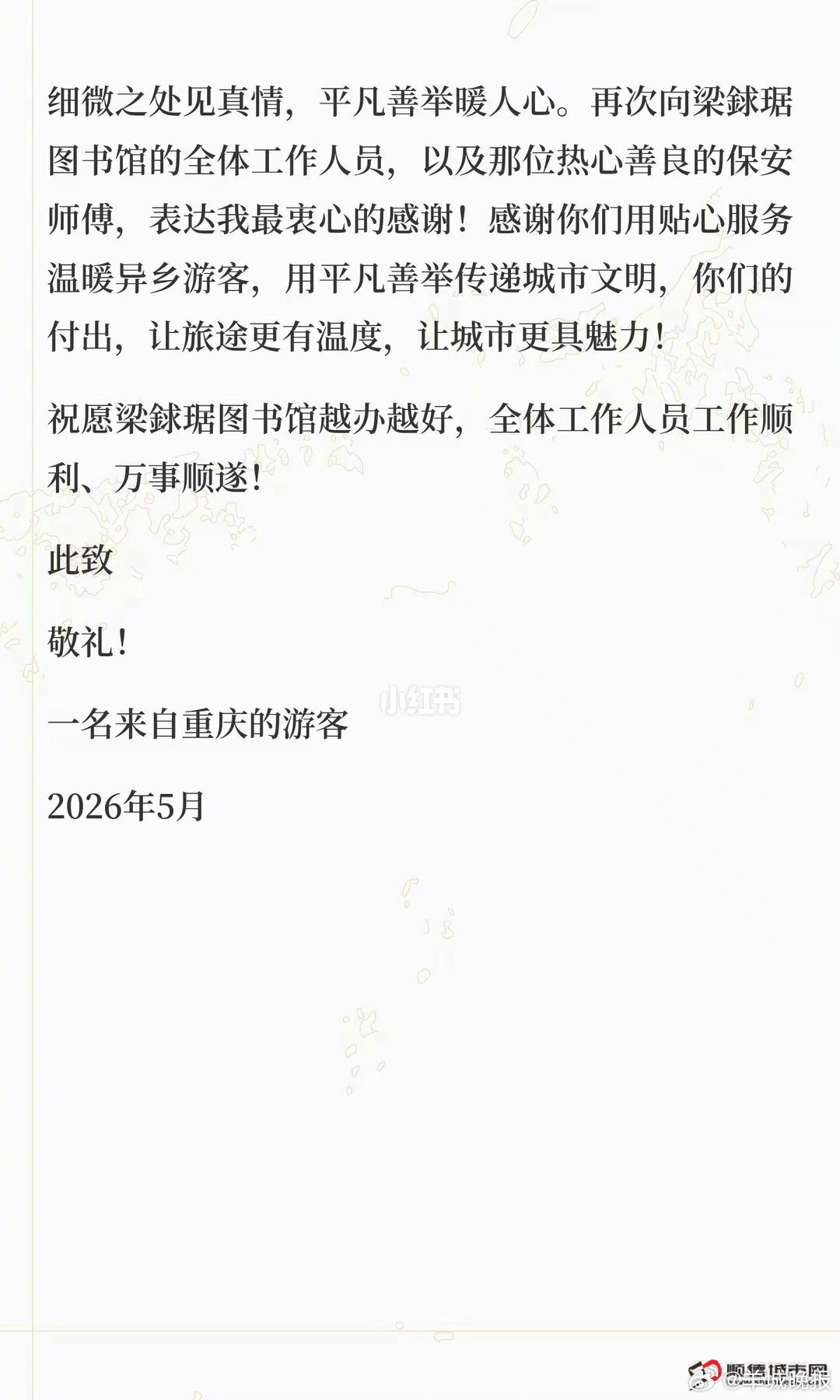 【重庆游客写信喊话顺德！这一“宠客”行为太暖心！】5月3日，一则来自小红书的感谢