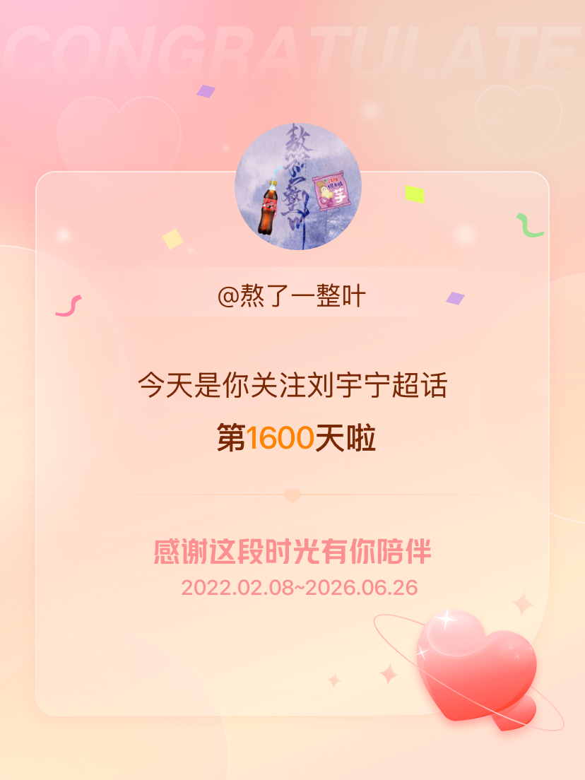 刘宇宁今天是我关注超话的第1600天，希望能继续伴你一路前行～ 