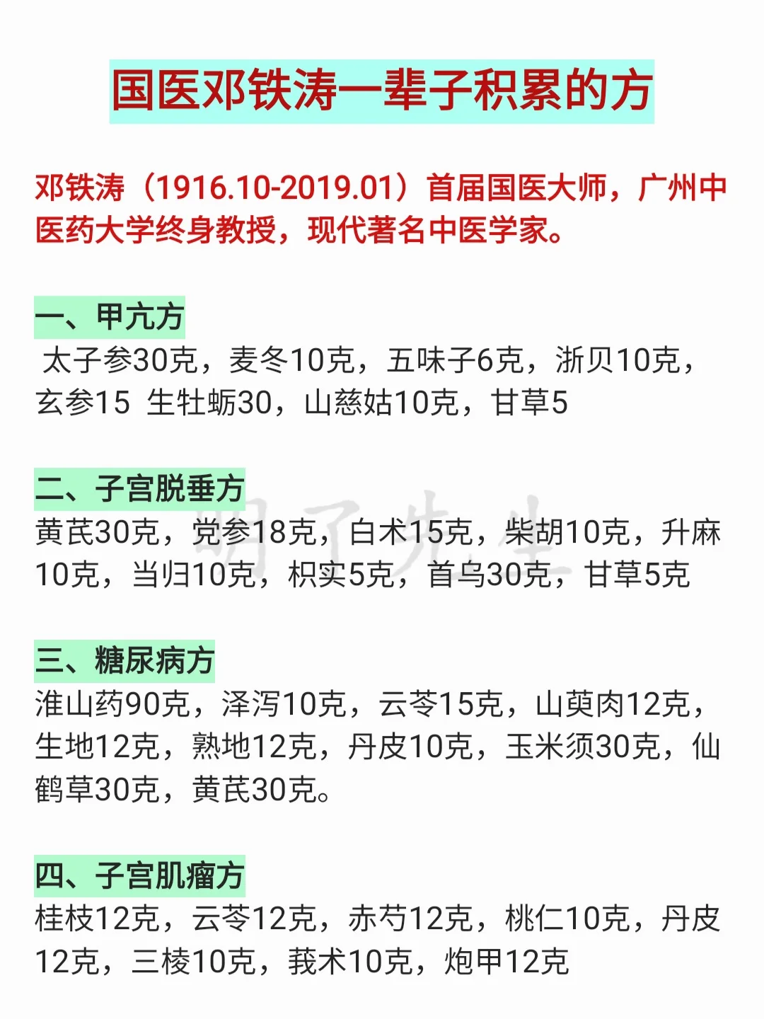 国医大师一辈子积累的方，世间再无邓铁涛