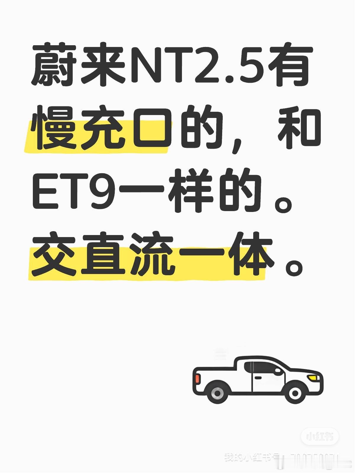 放心了，蔚来NT2.5是有慢充的，和ET9一样的，交直流一体。这下阿来稳了，阿来