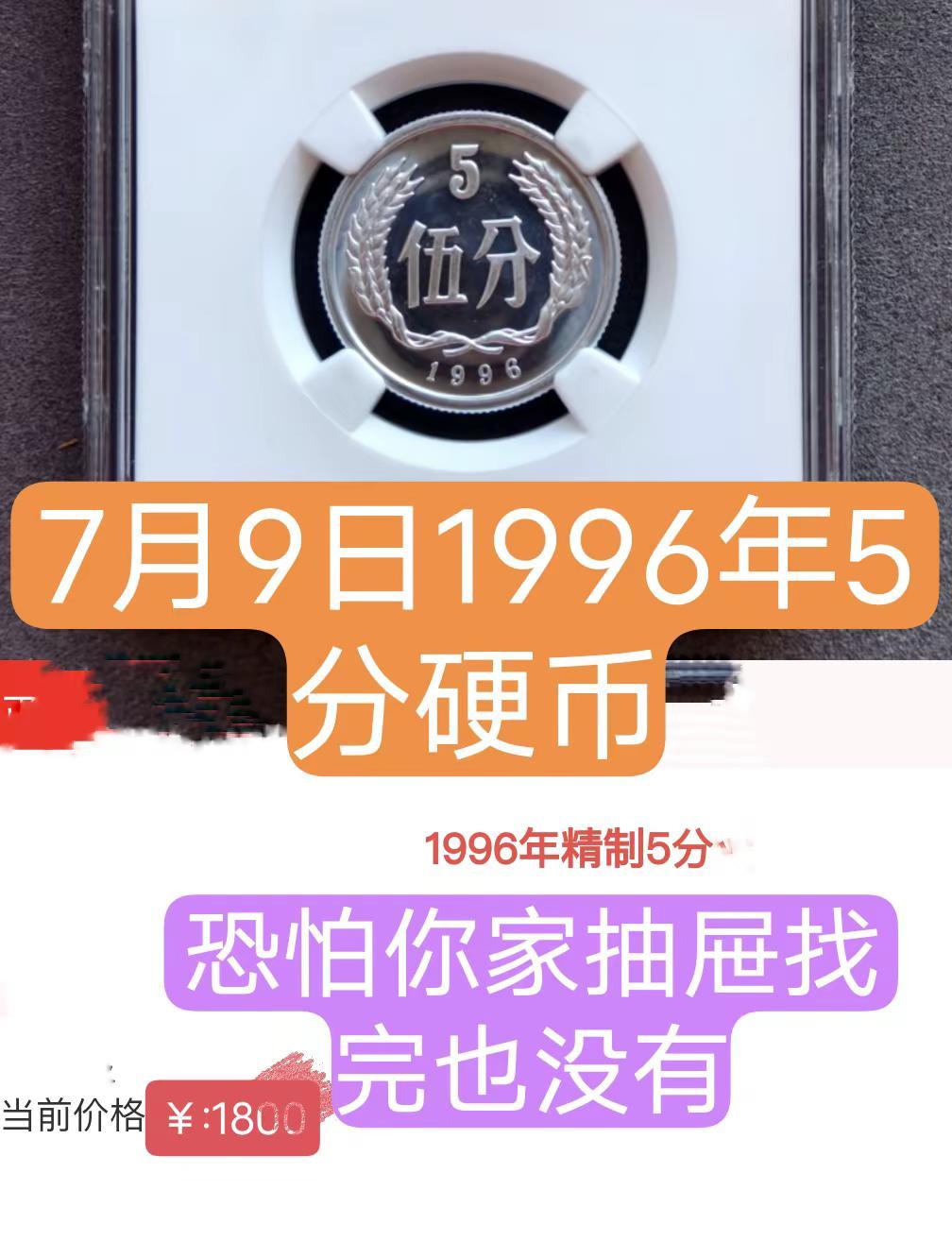 1996年5分硬币。很多人没有见过，连听就没有硬分币 收藏 收藏 创作者扶持计划