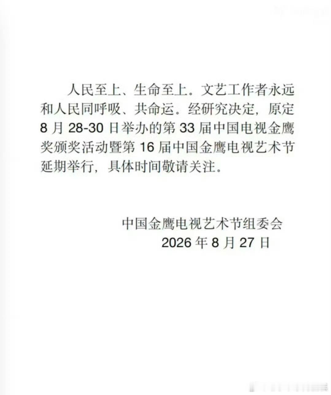 金鹰奖宣布延期举行金鹰奖宣布延期，湖南卫视还是懂得敏感度，不像有些艺人粉丝，只想