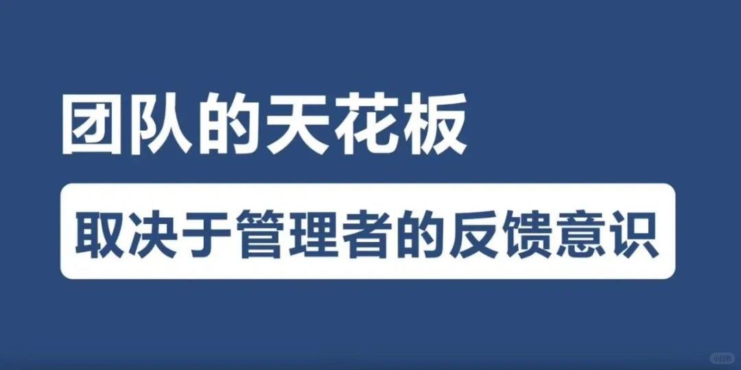 团队的天花板取决于管理者的反馈意识
