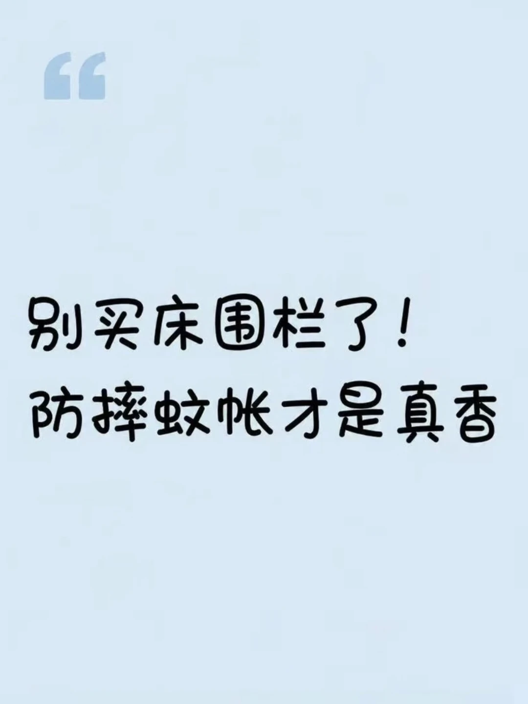 别买床围栏了，防摔蚊帐真香