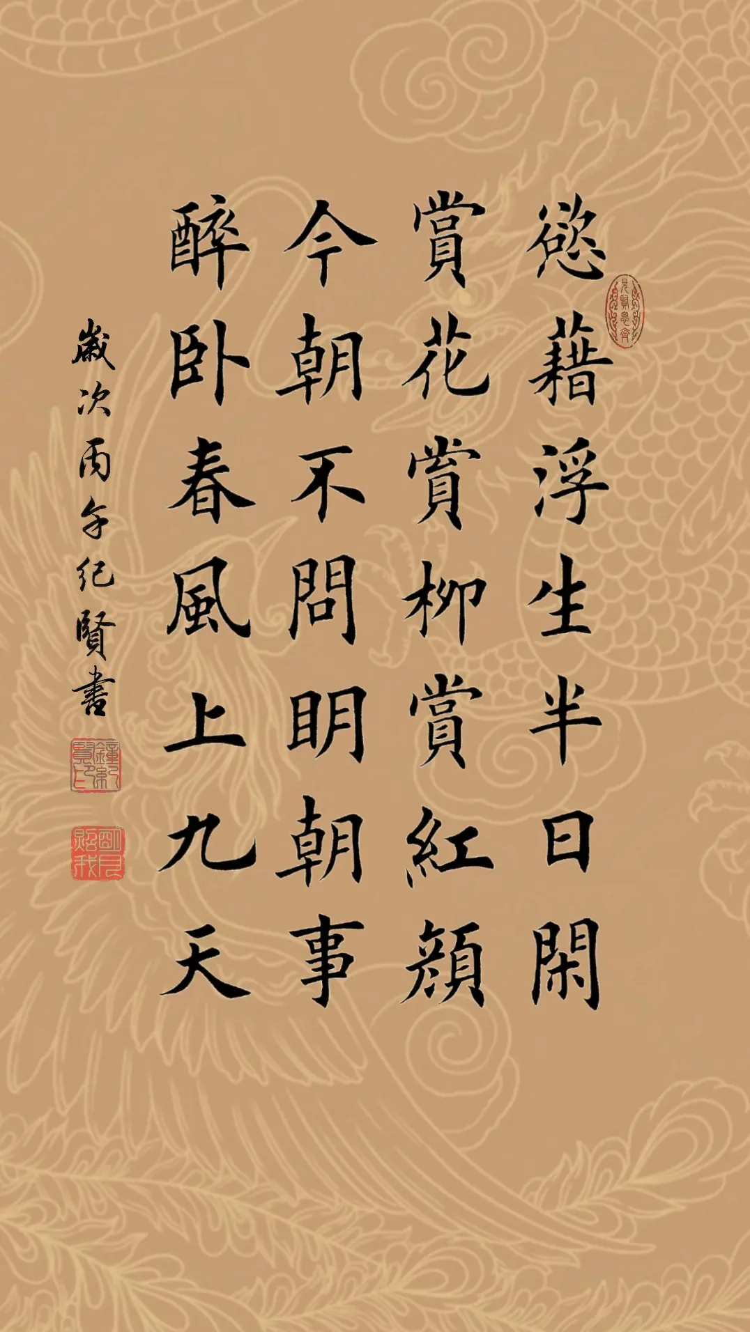 欲借浮生半日闲 赏花赏柳赏红颜 今朝不问明朝事 醉卧春风上九天