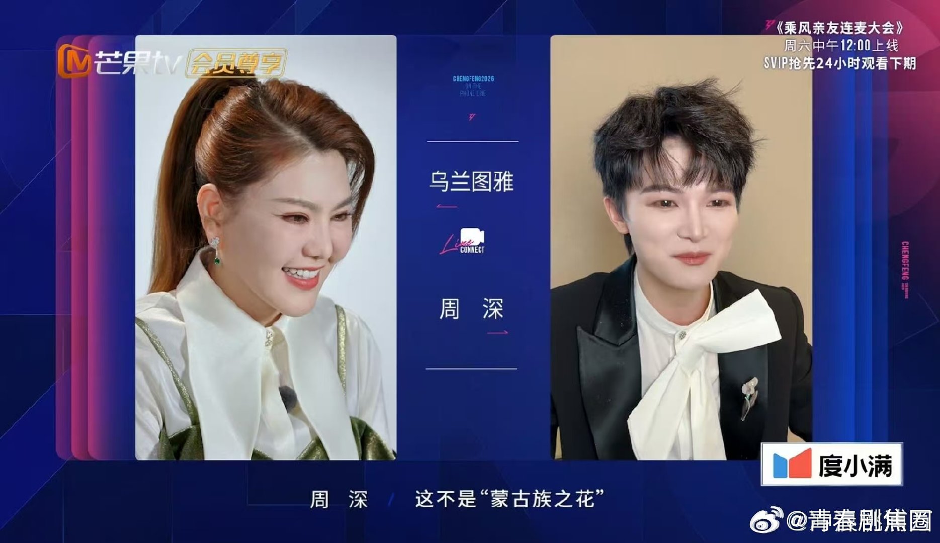 周深对着乌兰图雅唱内蒙古之花乘风2026不愧是梗王本王，周深这波即兴演唱，又可爱