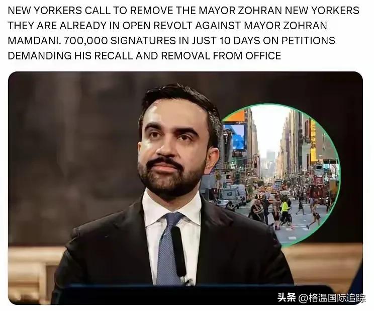 纽约市长要被赶下台了！

8月初，70万纽约市民联名请愿，要求罢免市长佐兰·曼达