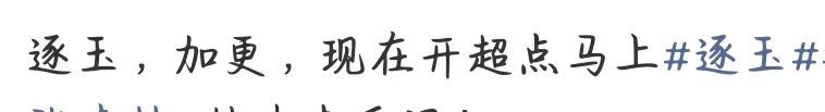 逐玉官方逐玉加更超点逐玉求加更逐玉加更超点速速安排好嘛！！！ 听听观众的民声！！