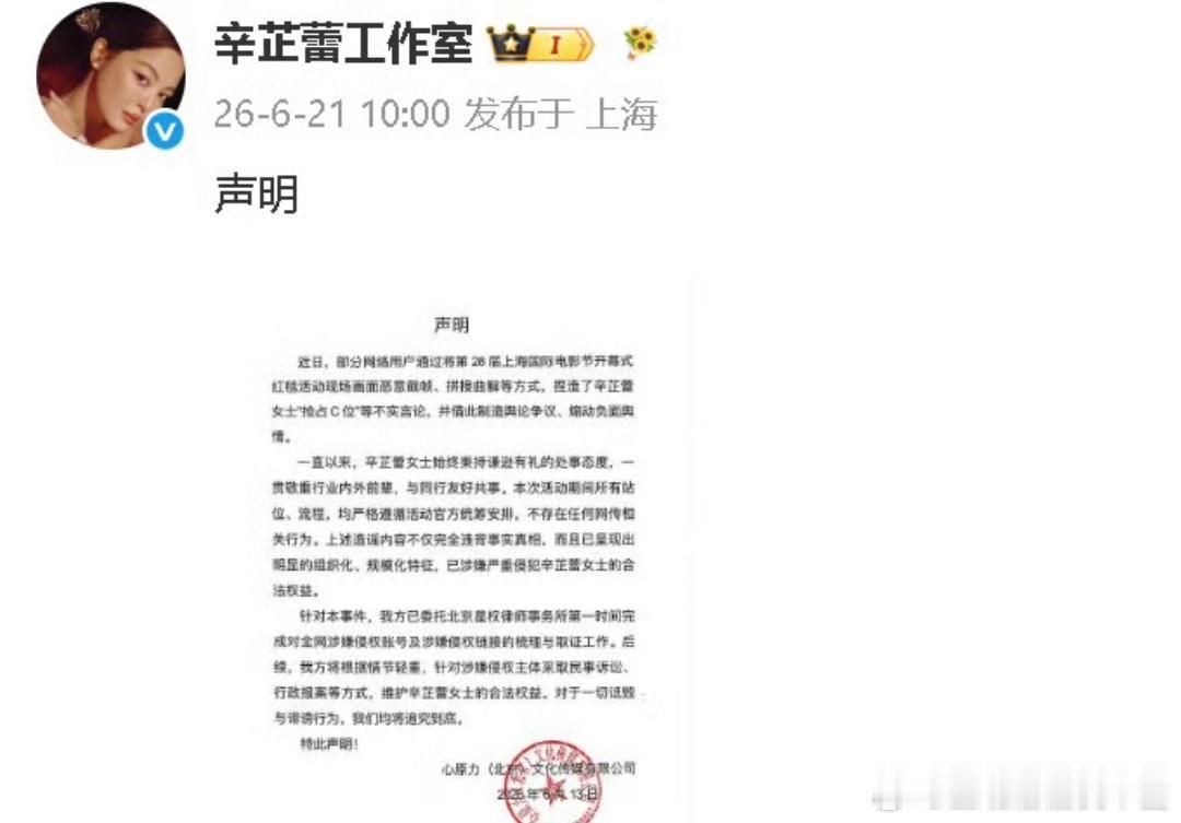 辛芷蕾工作室发布声明，称部分网友将上影节开幕式红毯现场画面恶意截帧、拼接曲解，捏