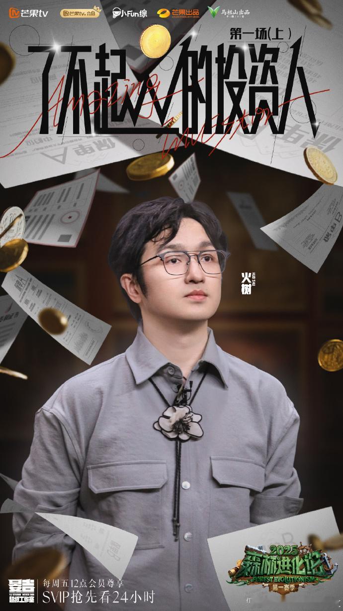  第一次见到如此和谐的森林进化论森林进化论2025  当顶级投资人遇上王牌律师，