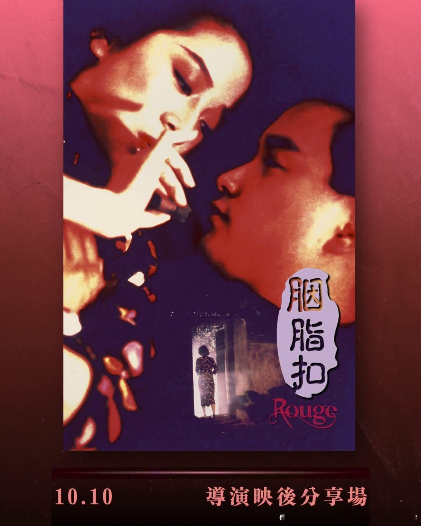 「十二少三八一一 老地方等你」🌹《胭脂扣》(4K修復版) 導演映後分享場 🎬