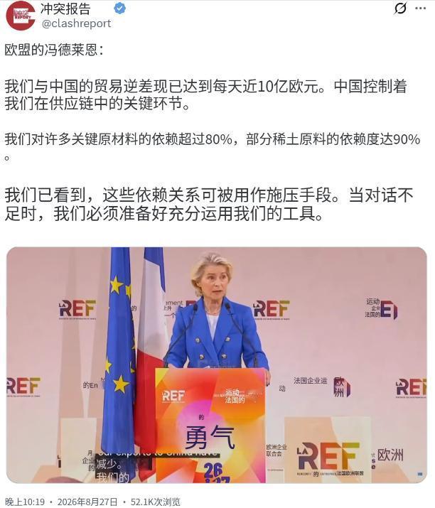 欧盟委员会主席冯德莱恩昨晚（北京时间8月27日晚）表示：“我们与中国的贸易逆差现