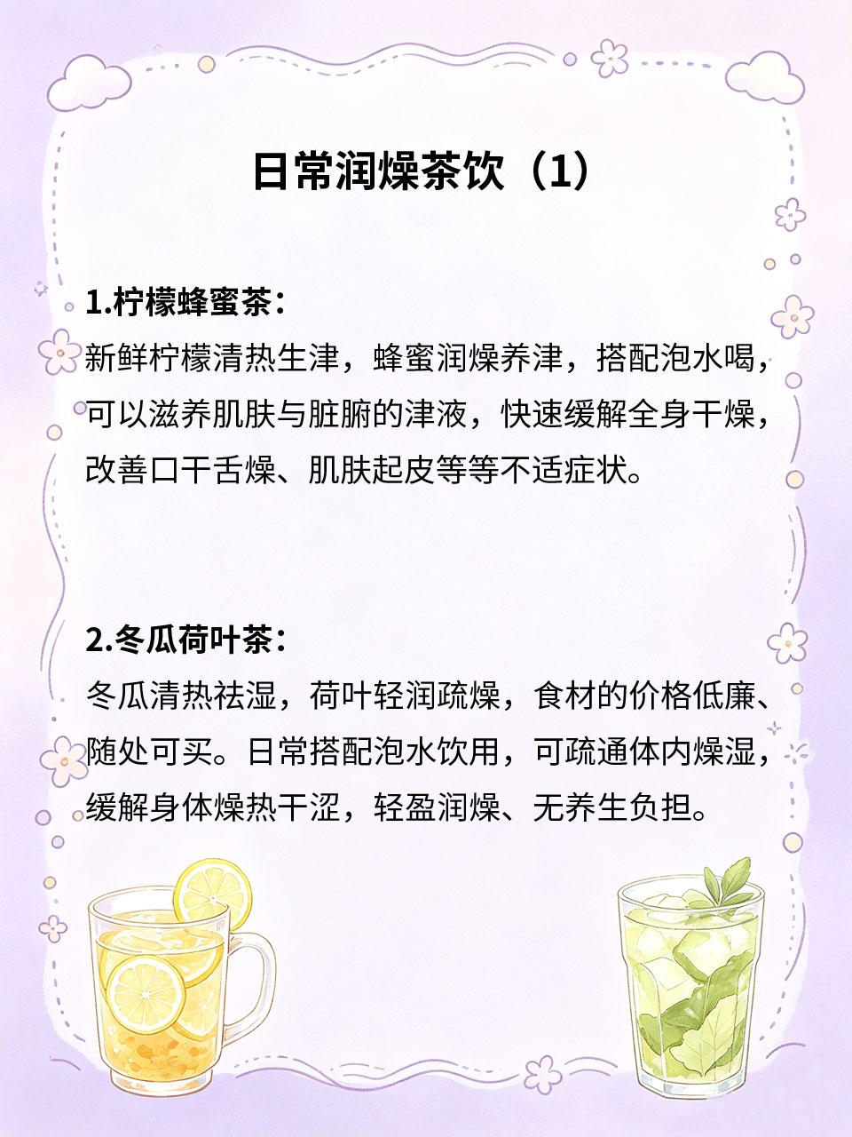 日常润燥茶饮，食材平价易获取
身体干燥、津液不足是常见亚健康问题，长期会导致皮肤