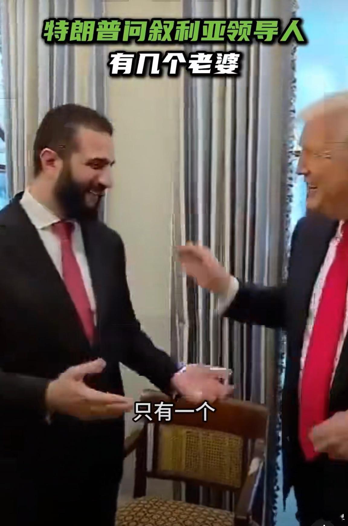 玩笑式追问婚姻状况引关注。11月12日，一段美国总统特朗普与叙利亚过渡政府总统艾