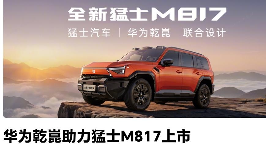 年度最值得入智能越野，
全新猛士M817✅，
东风×华为乾崑2.0力作，
智驾体