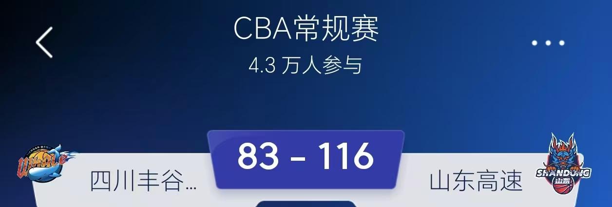 33分大胜却“胜不足喜”！邱彪赛后这番话扎心了
116-83，33分大胜，送四川
