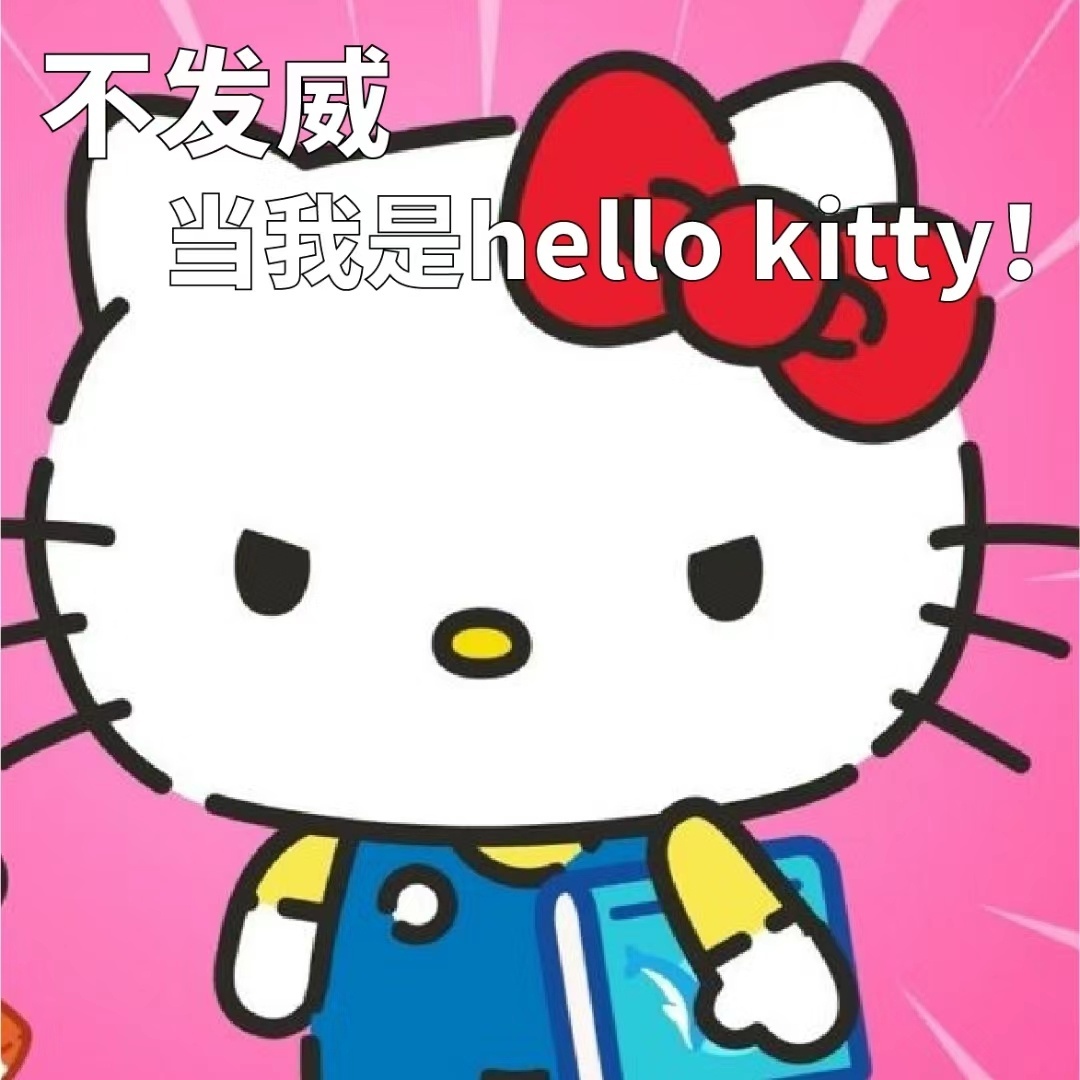 hello Kitty 表情包！ #表情包# ​​​