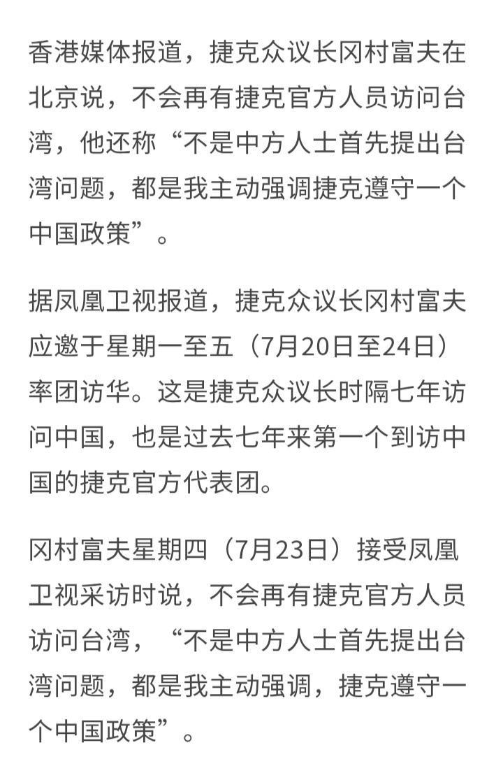 据香港媒体报道，捷克众议长冈村富夫在北京说，不会再有捷克官方人员访问台湾，他还称