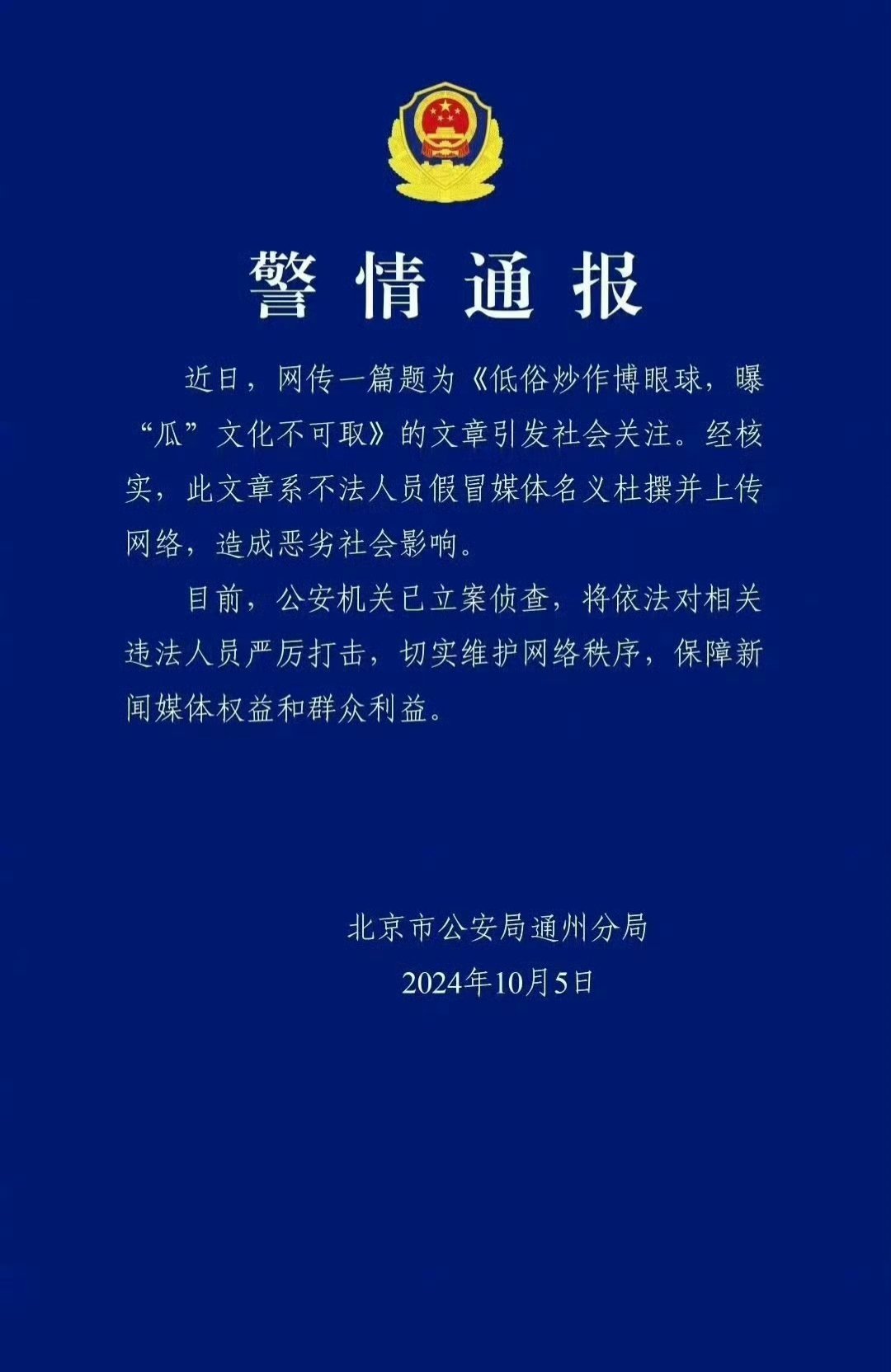 假冒媒体发文被立案侦查。之前秦霄贤粉丝在网上传播一篇媒体评论，结果被发现是伪造的