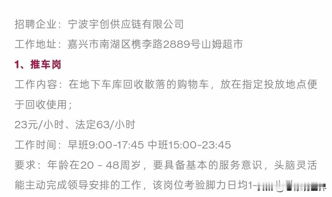 23元每小时！

浙江嘉兴某山姆超市招聘启事引起了大家的热议。岗位为地下车库手推