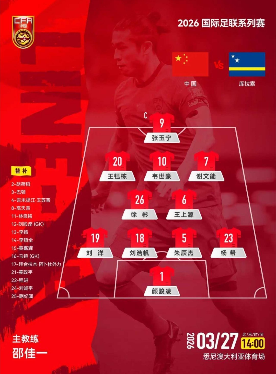 北京时间3月27日14:00，2026国际足联系列赛，国足对阵库拉索，比赛在澳大