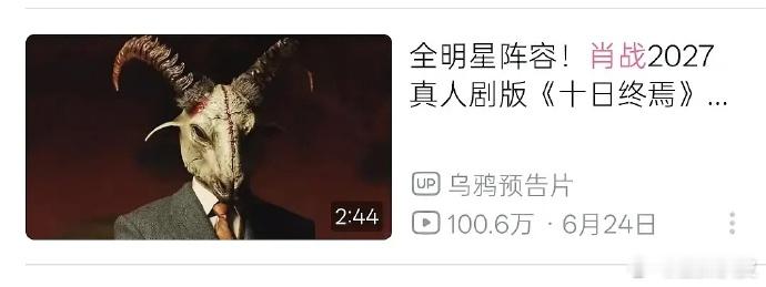 十日终焉预告播放破百万十日终焉预告百万播放量十日终焉预告百万播放量，恭喜这个十日