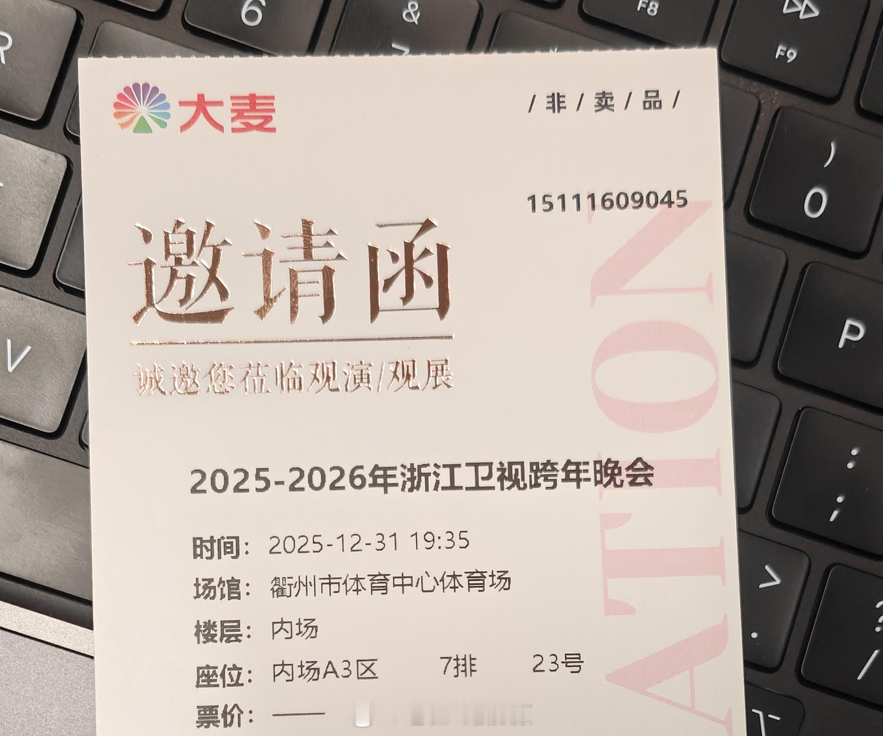 收到了浙江卫视跨年晚会的门票～作为乐道车主真的是太爽了，前两天就说了，乐道车主抽