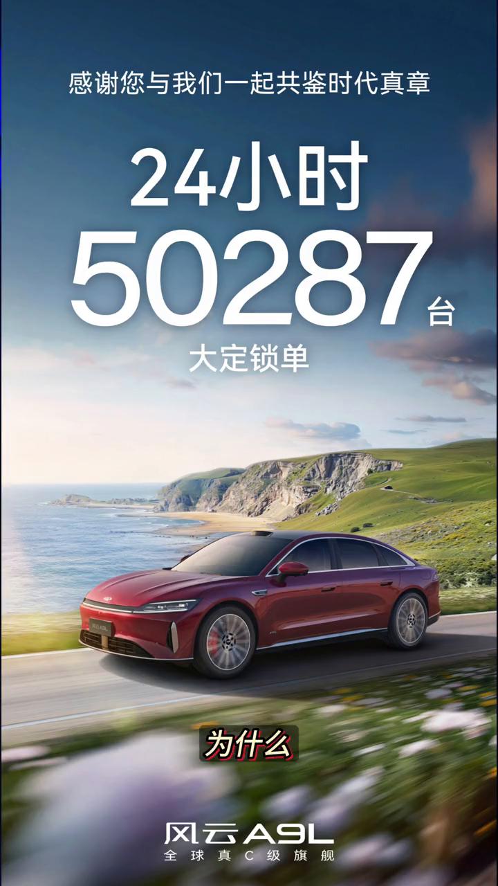 1小时5万锁单的订单，风云A9L卖爆了。
1小时5万锁单的订单，风云A9L卖爆了