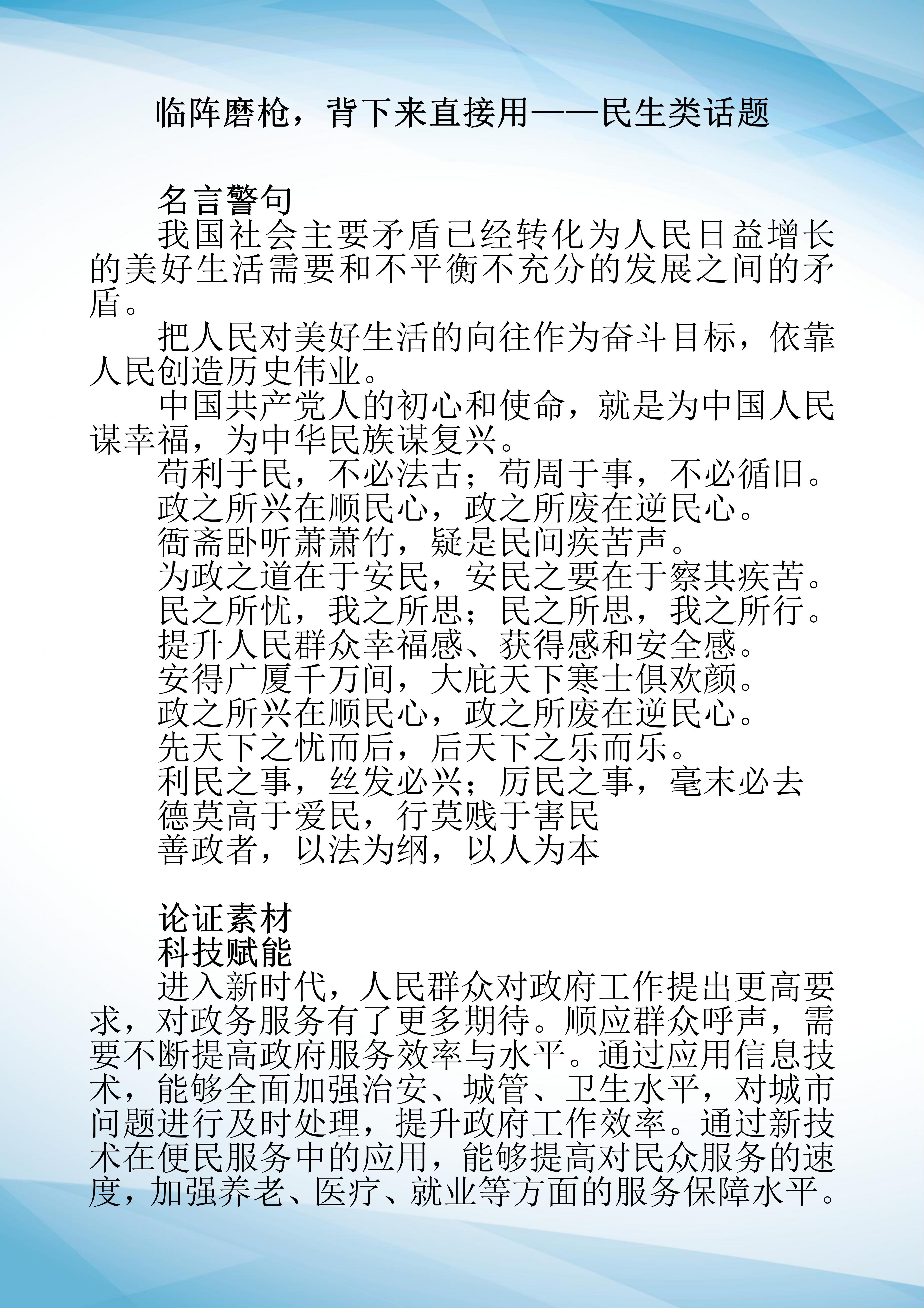 临阵磨枪，背下来直接用——民生话题。