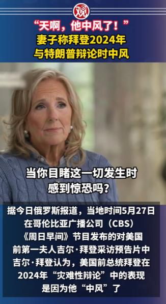 瞒了整整两年的大秘密，终于被拜登自己的老婆给捅破了！这事儿要是放在两年前，谁敢说