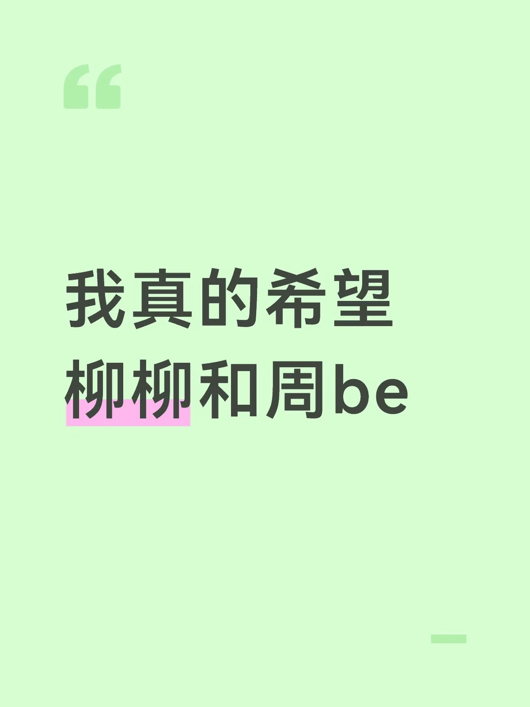 即使线上成了 现实也会be吧