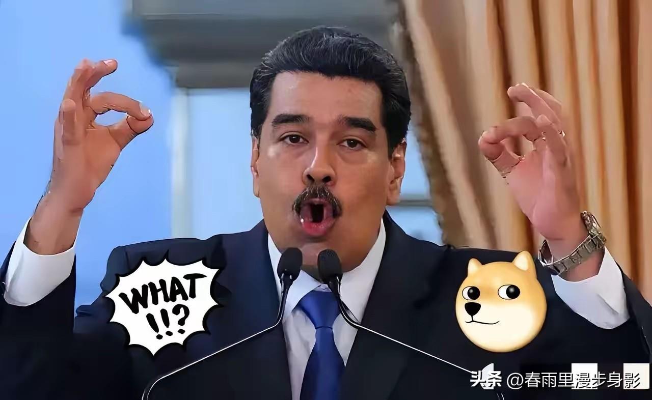 快报！快报！
委内瑞拉总统宣布了
2025年10月23日，委内瑞拉总统马杜罗宣布