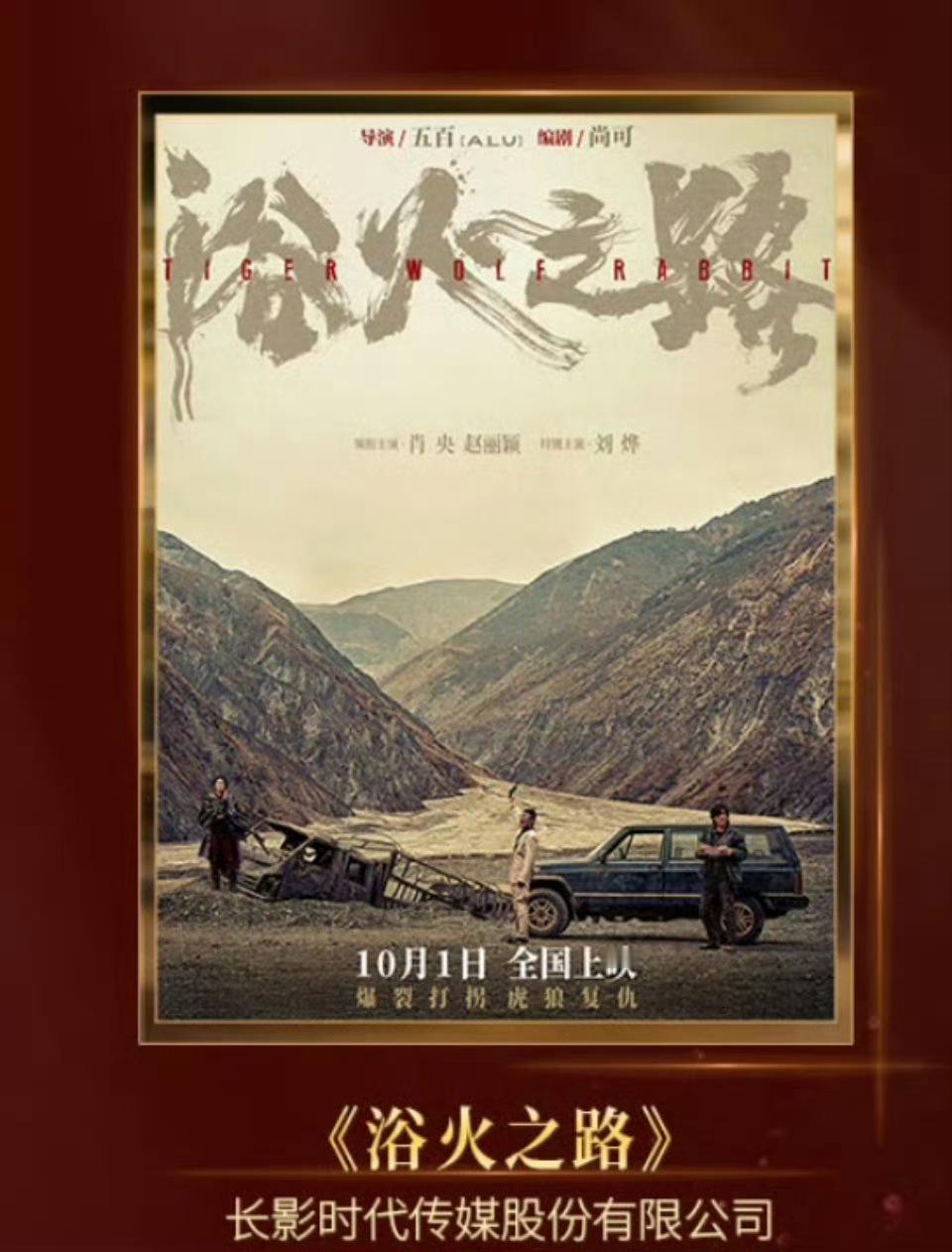 赵丽颖主演的电影《浴火之路》入围第二十届长春电影节（金鹿奖）李红樱大出圈~~恭喜