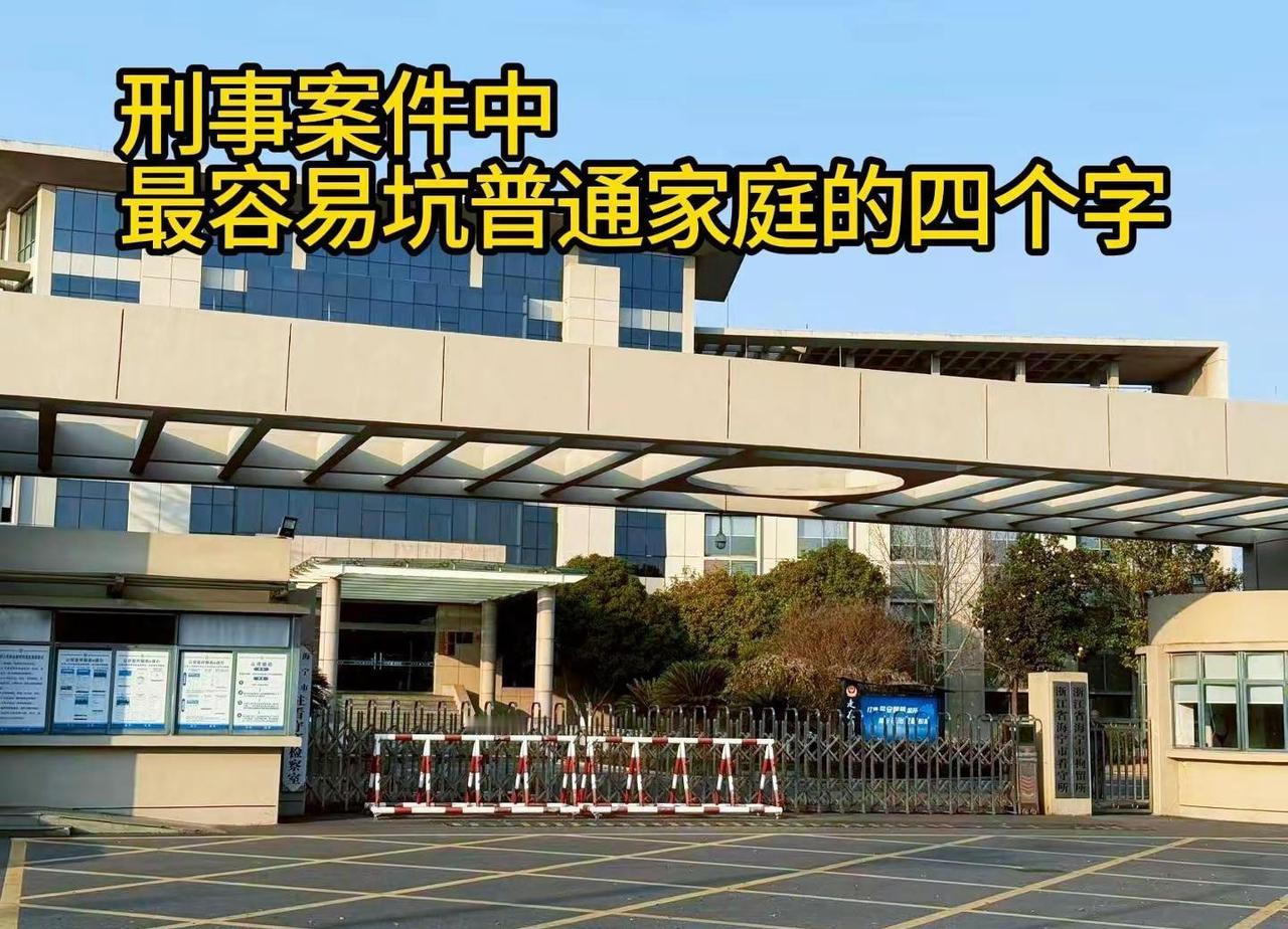 刑事案件中，最容易坑普通家庭的四个字。在刑事案件里，“取保候审”这四个字，是我见