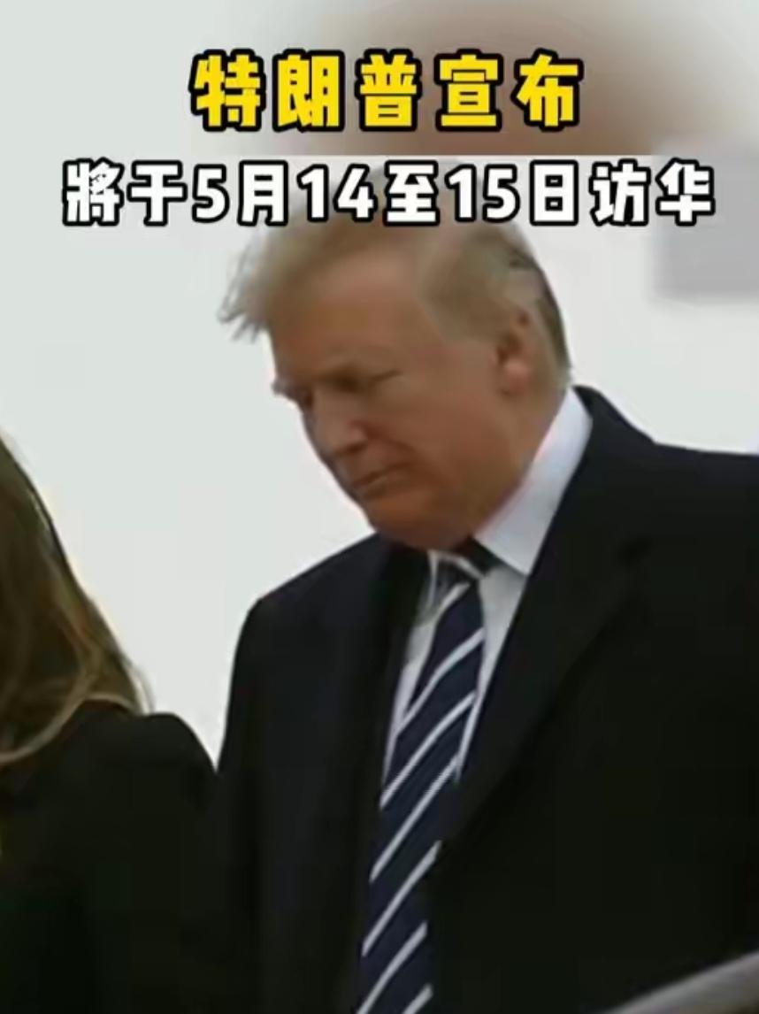特朗普计划在2026年5月14日至15日访问北京，和中方举行高层会晤。搞的是什么