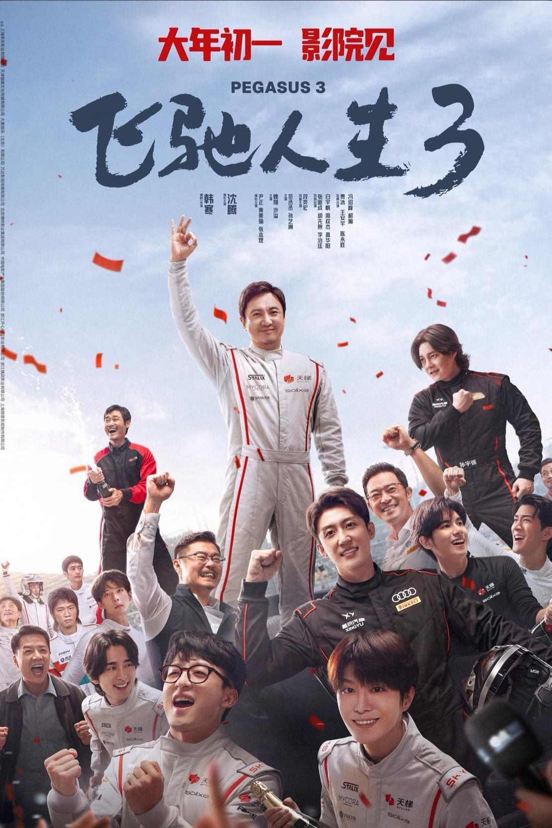 飞驰人生看完飞驰人生3，还是很不错的。虽然剧情一般，但是后续竞赛的动作戏还是拍的