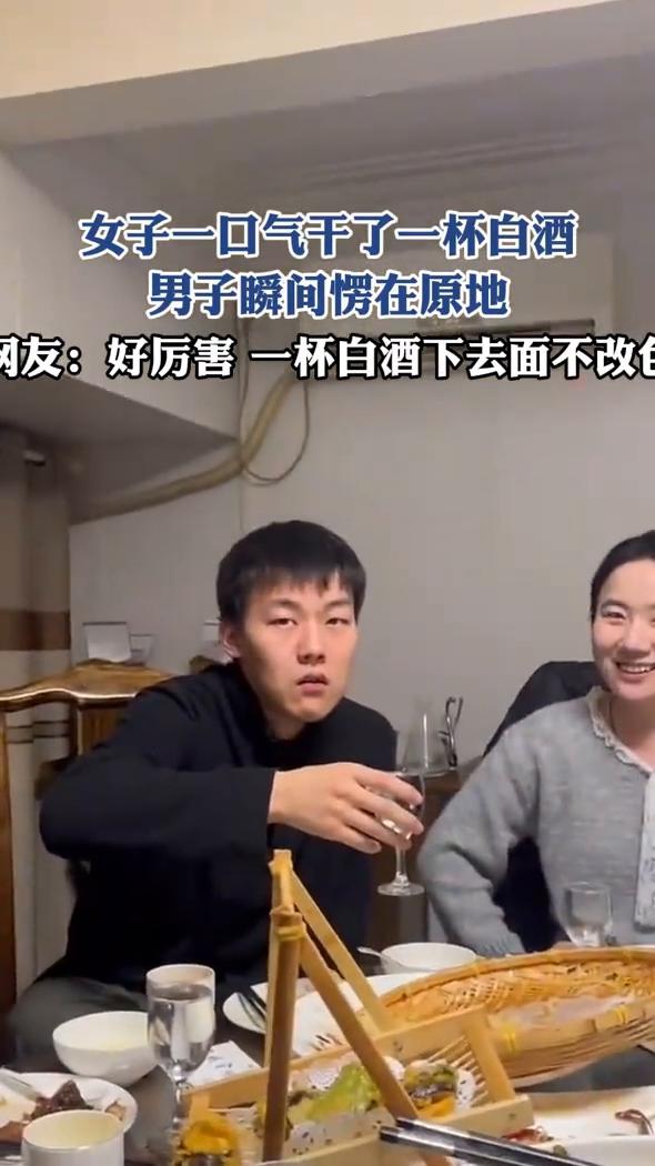 女子一口气干了一杯白酒，男子瞬间愣在原地。
网友：好厉害，一杯白酒下去面不改色。