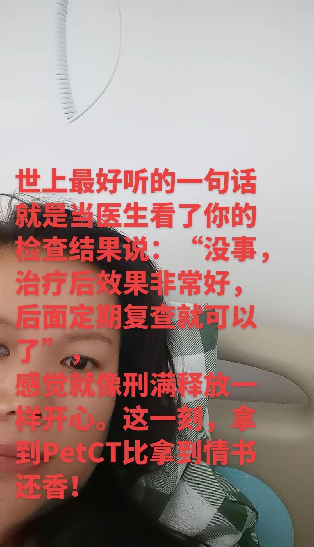 医生一句没事胜过万千良药，PETCT报告单成了最珍贵的喜讯，悬着的心终于落地，往