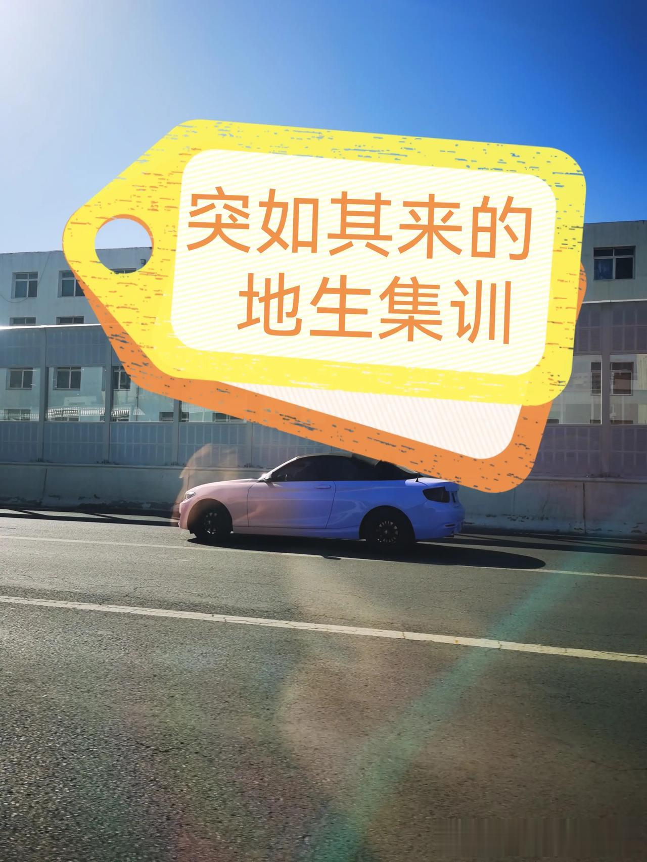 看到机构在放假前集中发地生集训广告，没想到我们学校竟然不声不响的把机构的活给抢了