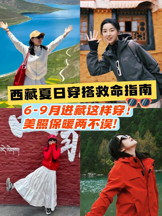西藏夏日穿衣法则📢6-9月进藏保命又出片