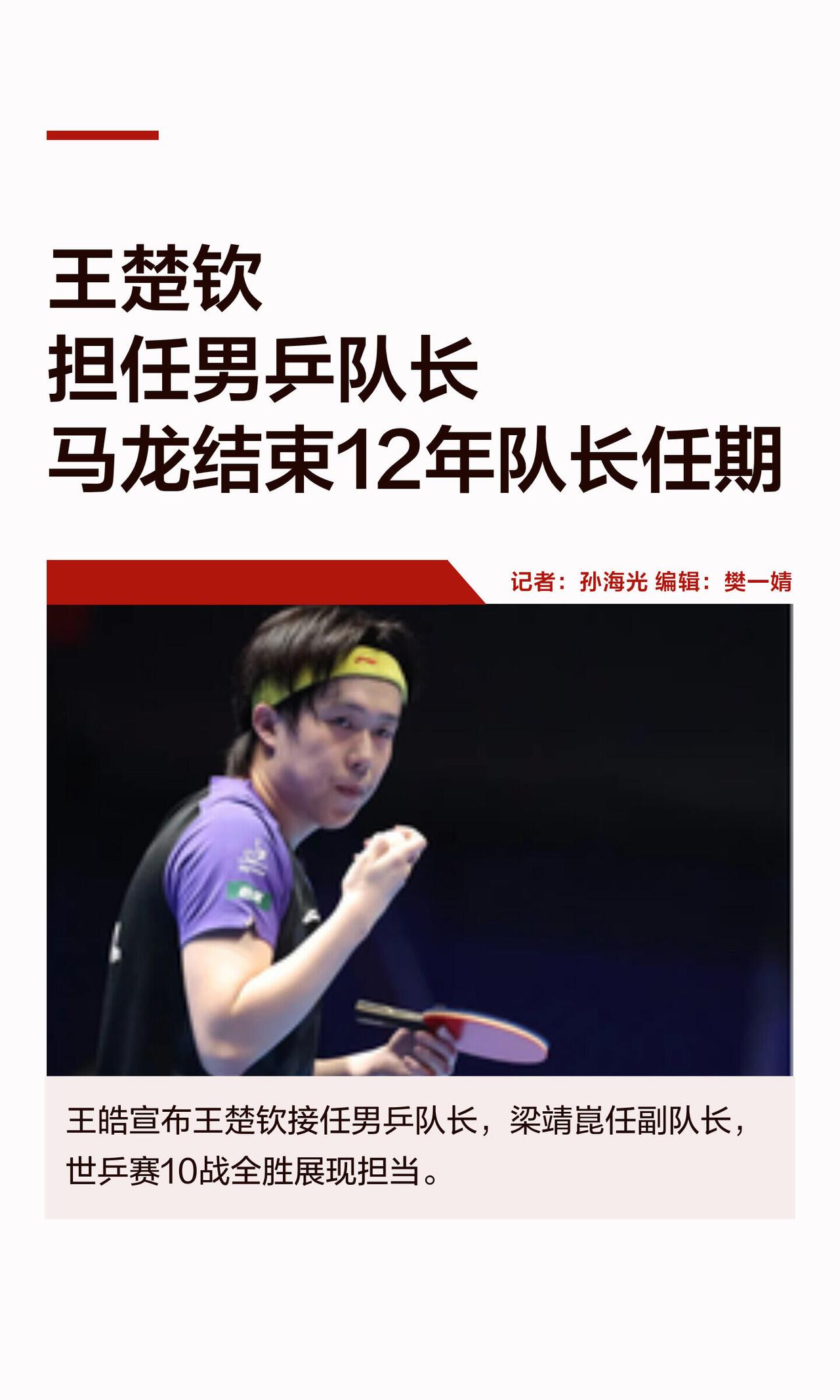 王楚钦上任队长，马龙终于找到传承人了！
12年的龙队还是太权威了，这是真的尽力了