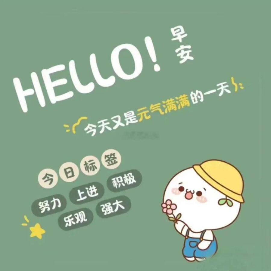 早安，一切都会越来越好。噢耶岑先生