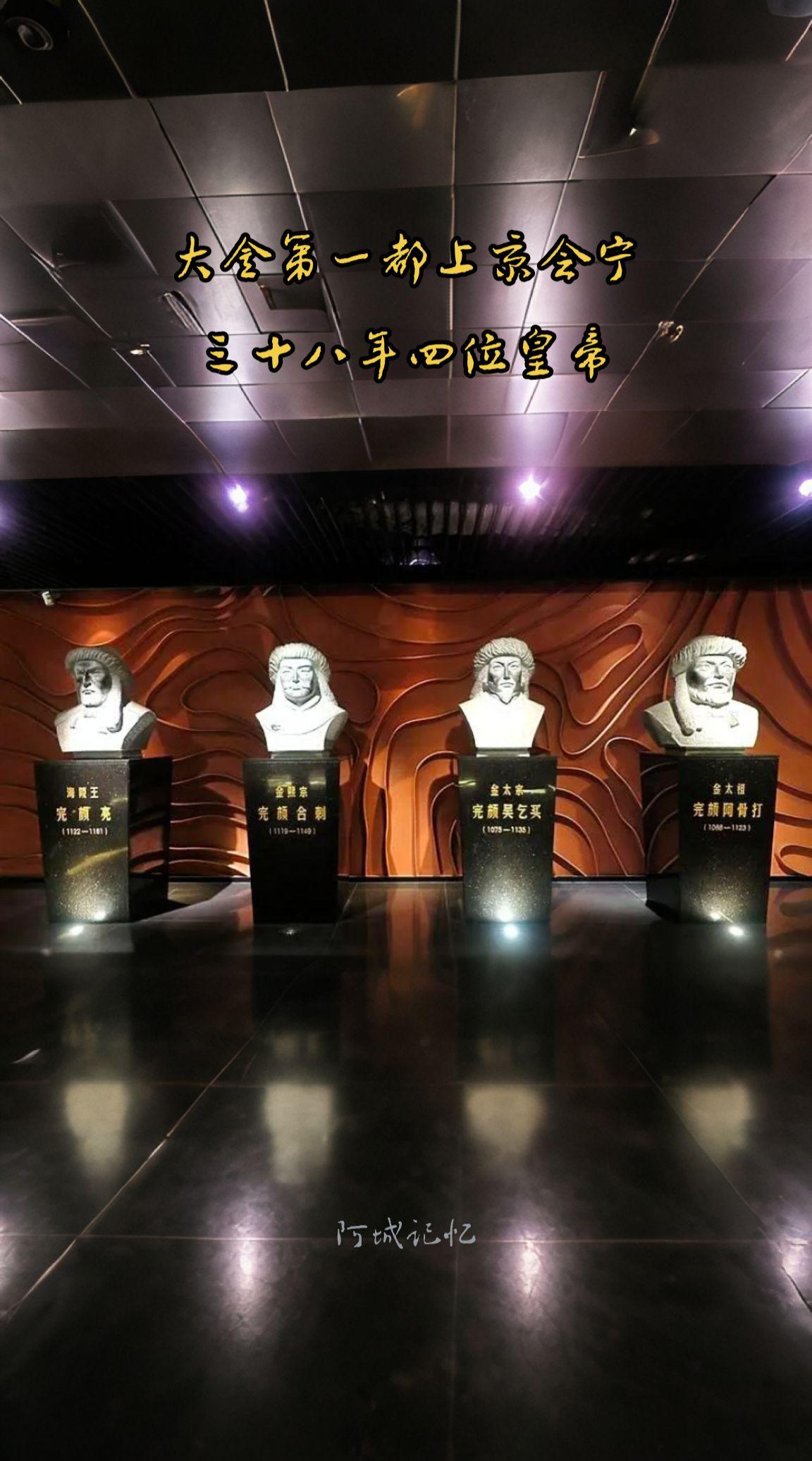 阿城金上京的四位皇帝分别是金太祖完颜阿骨打、金太宗完颜晟、金熙宗完颜亶...