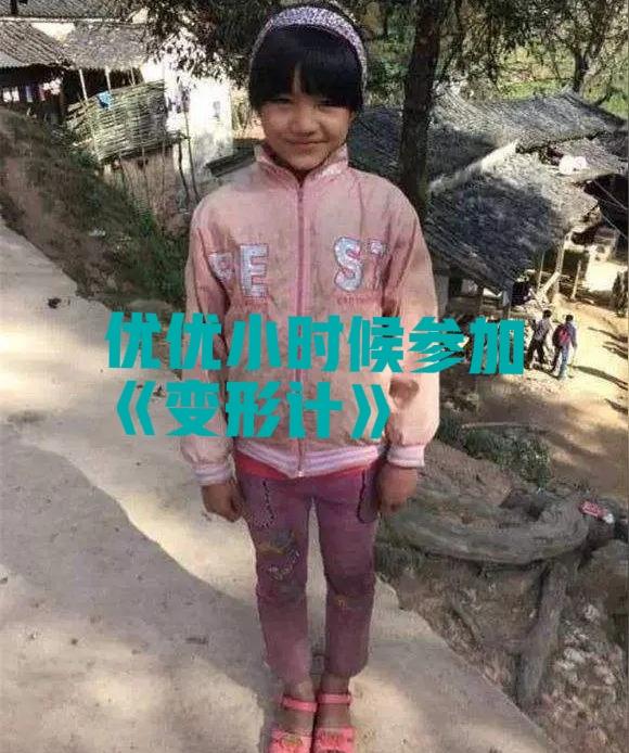 大家看过《变形计》里面有李勒优，这个小妹儿小时候妈妈就不见了，爸爸坐牢了，爷爷奶