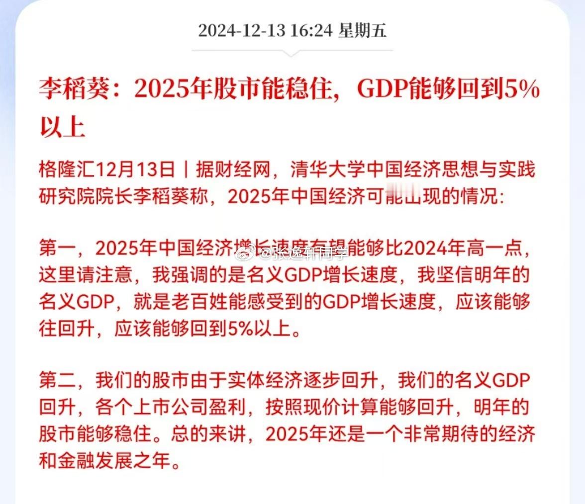 李稻葵：2025年股市能稳住，GDP能够回到5%以上！李首席最近的言论挺有意思的