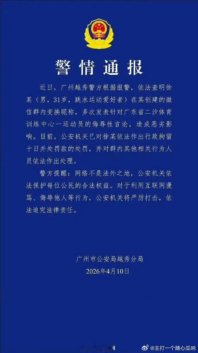全红婵被网暴事件有通报了，10日行政拘留+罚款 