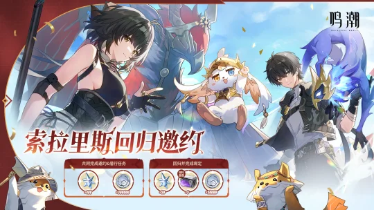 「索拉里斯回归邀约」网页活动开启，参与最高可得530星声等奖励！ 	 ...